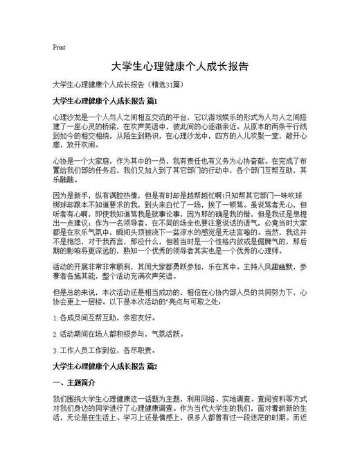 大学生心理健康个人成长报告
