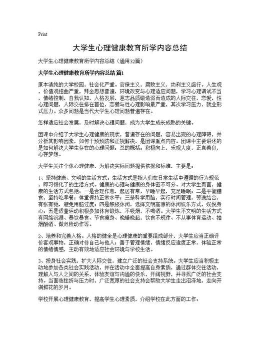 大学生心理健康教育所学内容总结