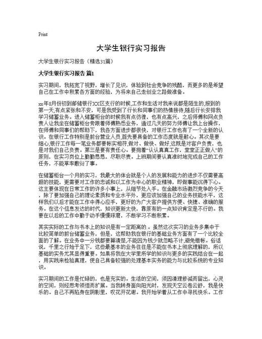大学生银行实习报告
