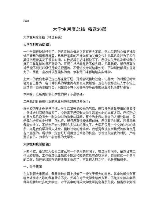 大学生月度总结(精选)