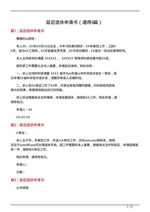 延迟退休申请书