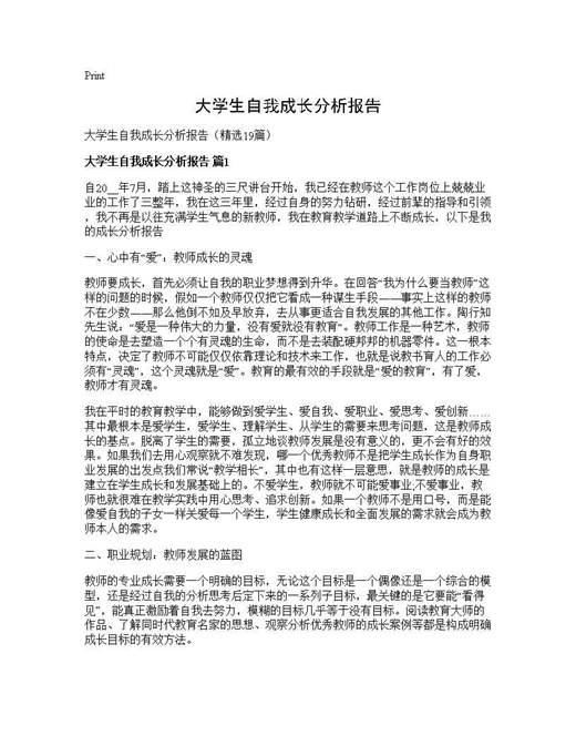 大学生自我成长分析报告