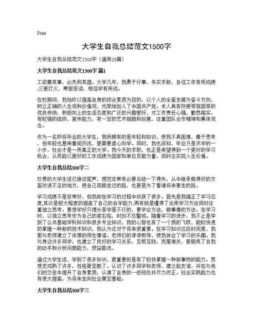 大学生自我总结范文1500字