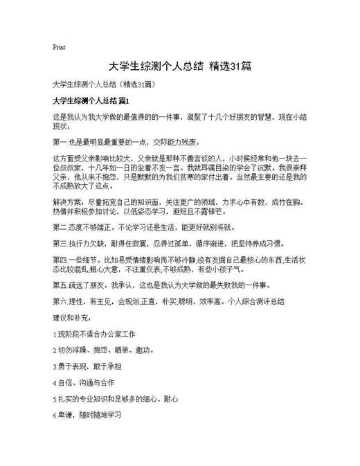 大学生综测个人总结(精选)