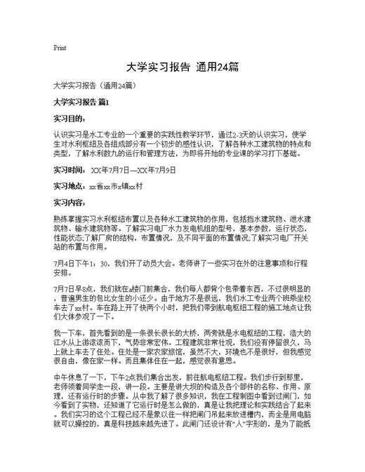 大学实习报告(通用)