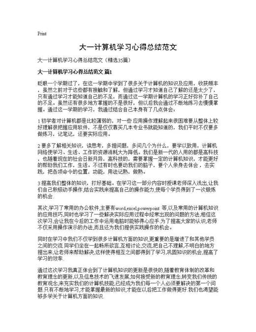大一计算机学习心得总结范文