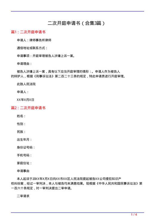二次开庭申请书