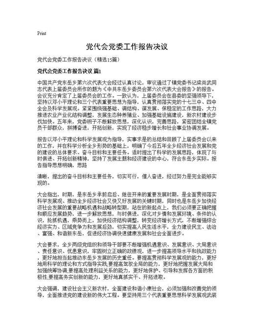 党代会党委工作报告决议