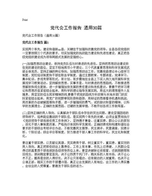 党代会工作报告(通用)