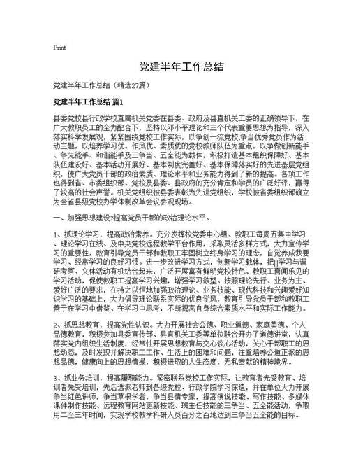 党建半年工作总结