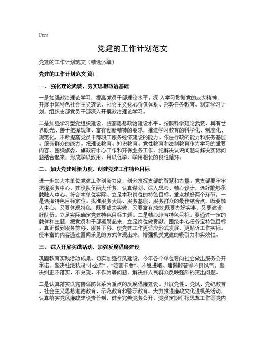 党建的工作计划范文