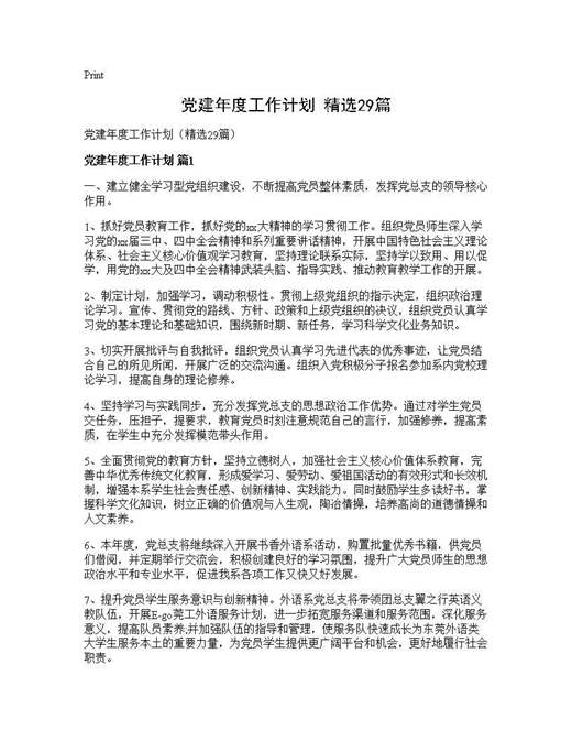 党建年度工作计划(精选)