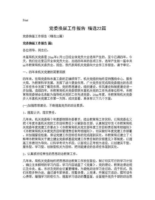 党委换届工作报告(精选)