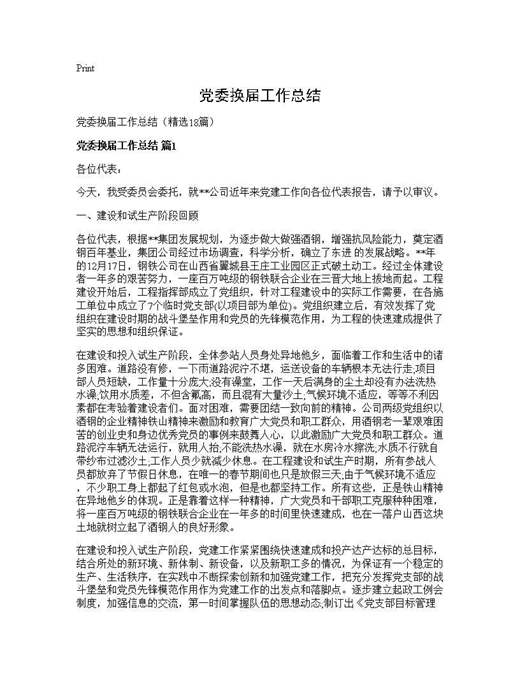 党委换届工作总结