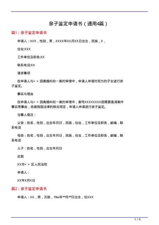 亲子鉴定申请书