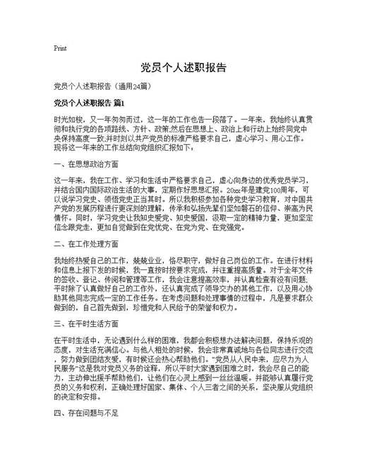 党员个人述职报告