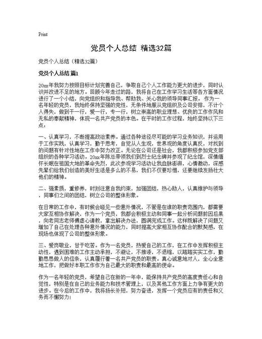党员个人总结(精选)