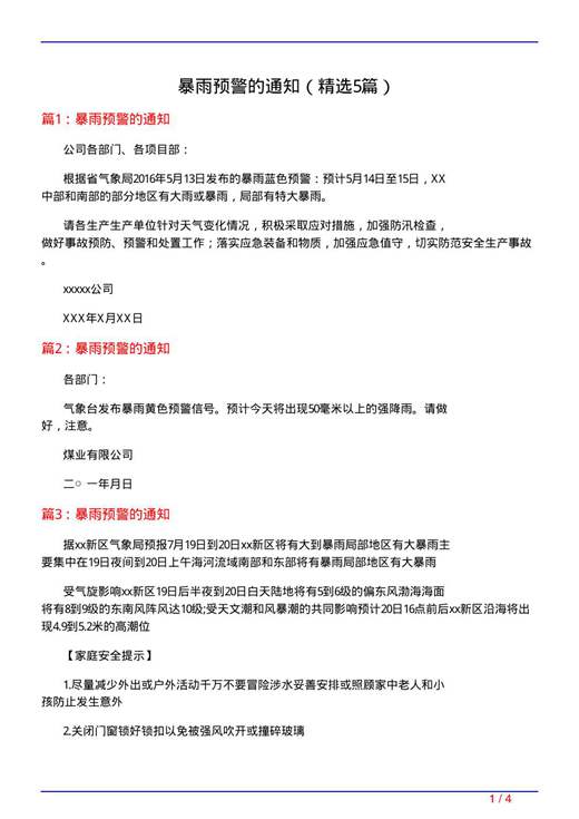 暴雨预警的通知