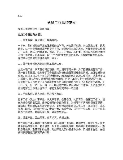 党员工作总结范文