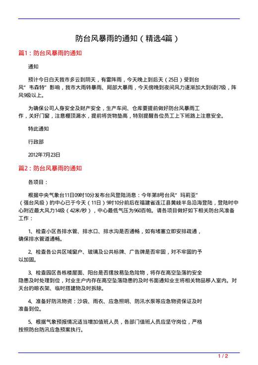 防台风暴雨的通知