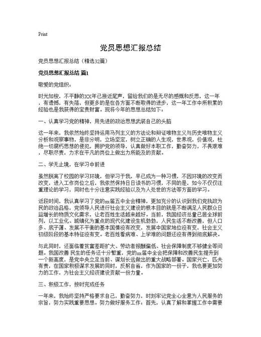 党员思想汇报总结