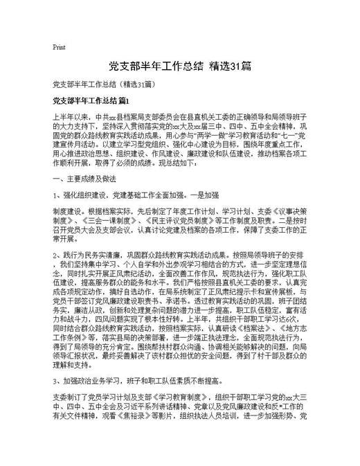 党支部半年工作总结(精选)
