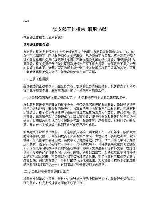 党支部工作报告(通用)