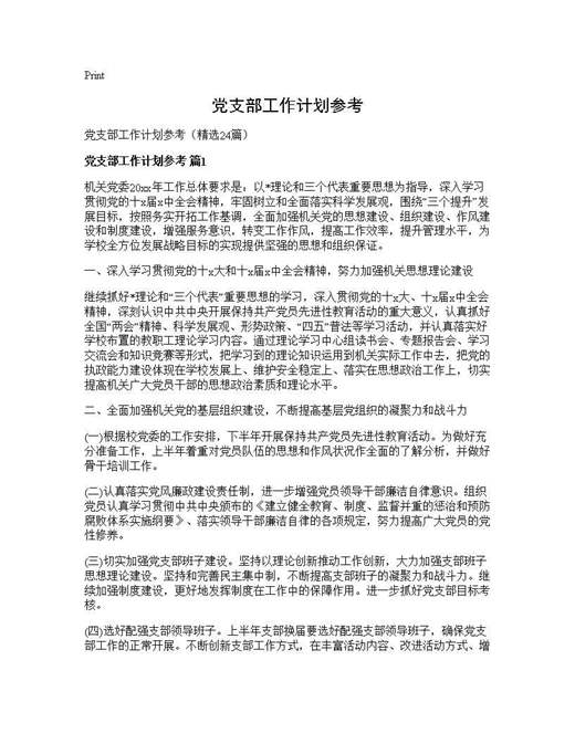 党支部工作计划参考