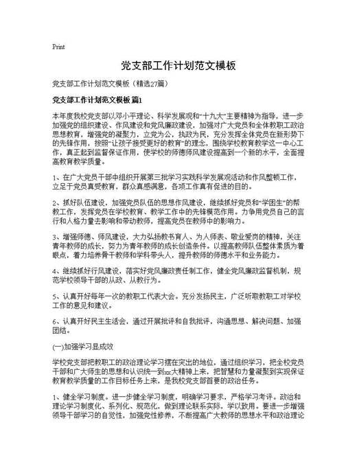 党支部工作计划范文模板