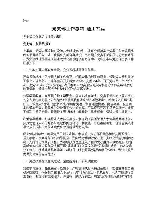 党支部工作总结(通用)