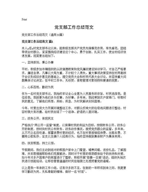 党支部工作总结范文