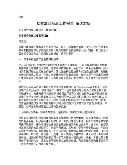 党支部会换届工作报告(精选)
