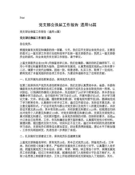 党支部会换届工作报告(通用)