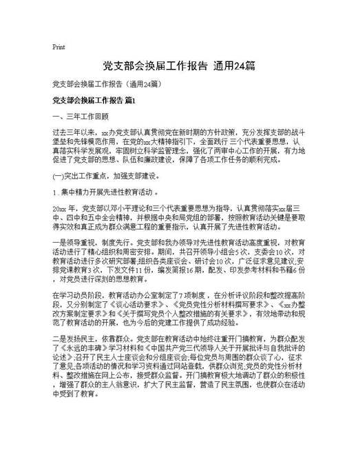 党支部会换届工作报告(通用)