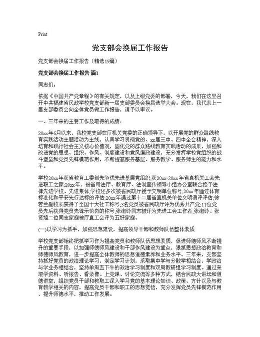 党支部会换届工作报告