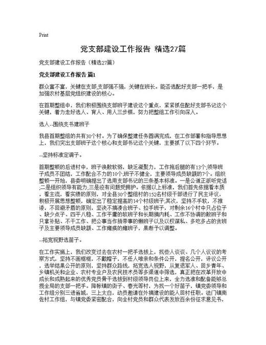 党支部建设工作报告(精选)