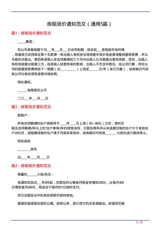 房租涨价通知范文