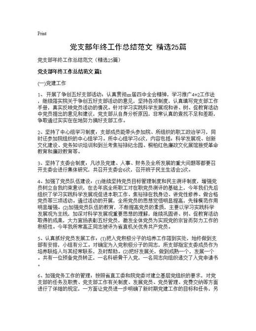 党支部年终工作总结范文(精选)