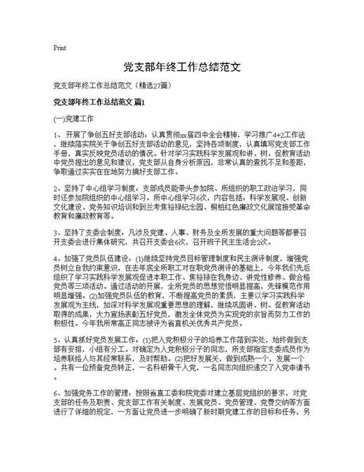 党支部年终工作总结范文