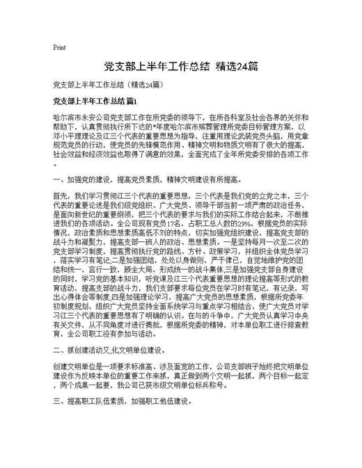 党支部上半年工作总结(精选)