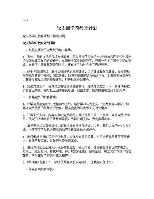 党支部学习教育计划