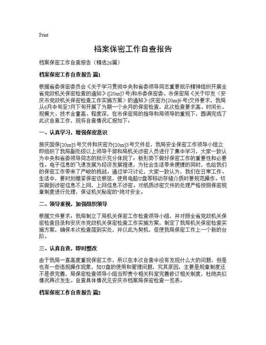 档案保密工作自查报告