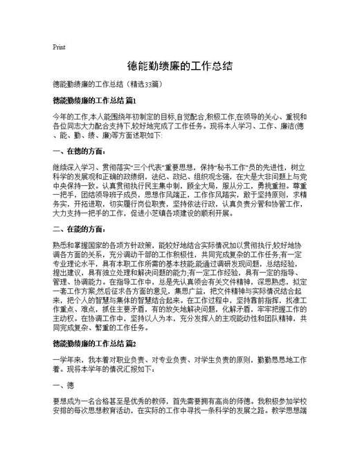 德能勤绩廉的工作总结