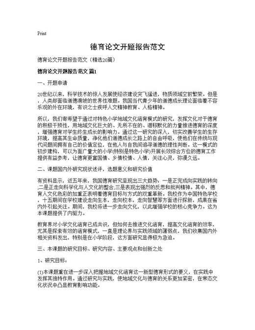 德育论文开题报告范文