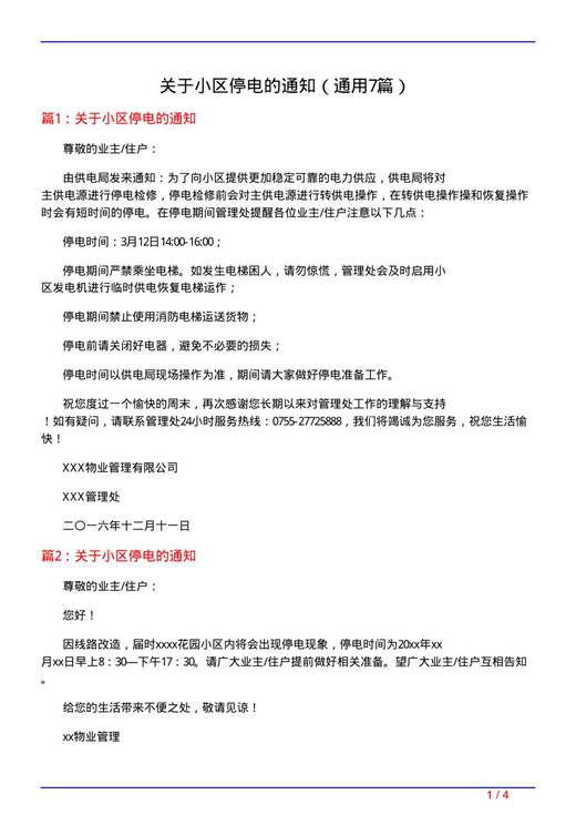 关于小区停电的通知