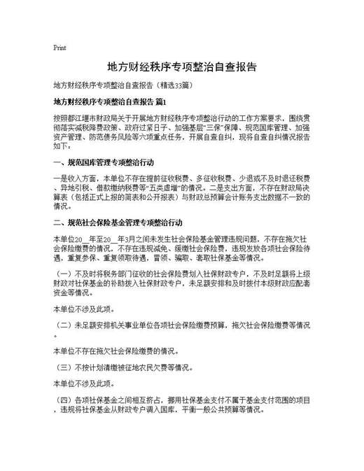 地方财经秩序专项整治自查报告
