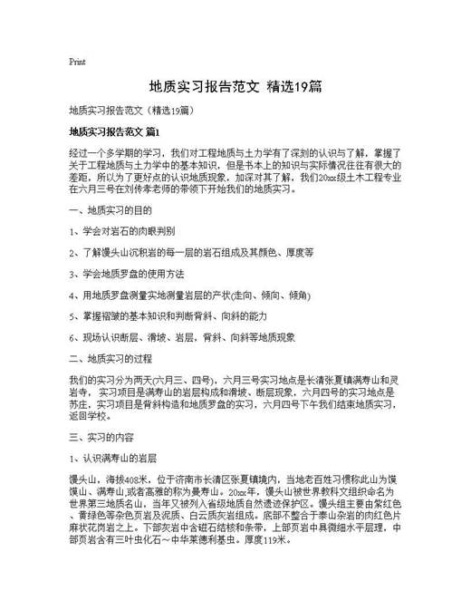 地质实习报告范文(精选)