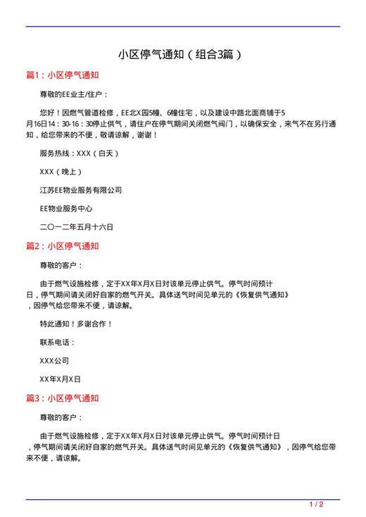 小区停气通知