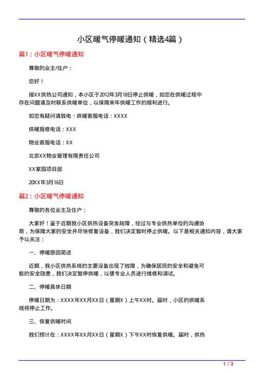 小区暖气停暖通知