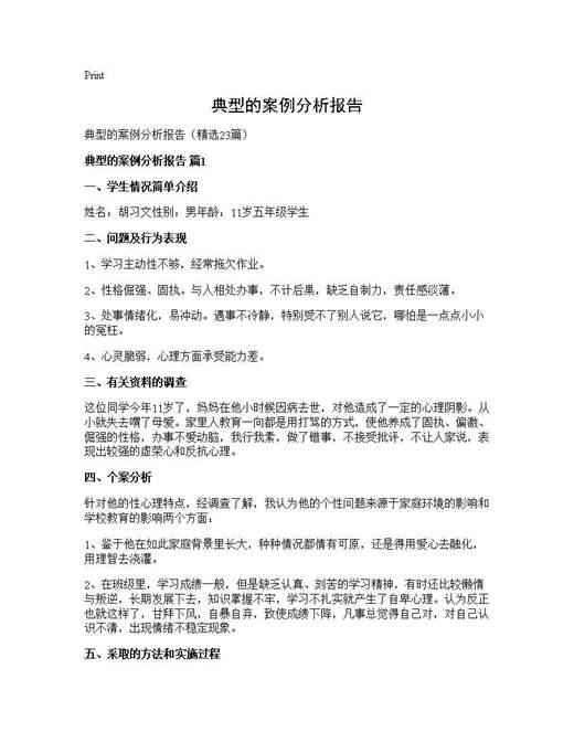 典型的案例分析报告